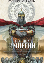 Граница Империи