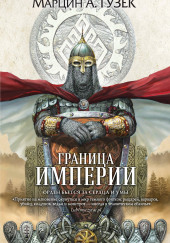 Граница Империи
