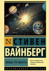 Первые три минуты