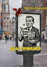 Дело принципа