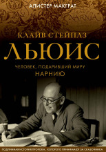 Клайв Стейплз Льюис. Человек, подаривший миру Нарнию