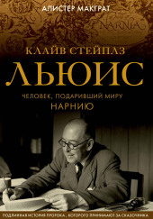 Клайв Стейплз Льюис. Человек, подаривший миру Нарнию