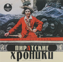 Пиратские хроники