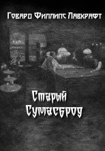 Старый Сумасброд