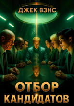 Отбор кандидатов