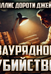 Заурядное убийство