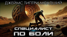 Специалист по боли