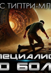 Специалист по боли