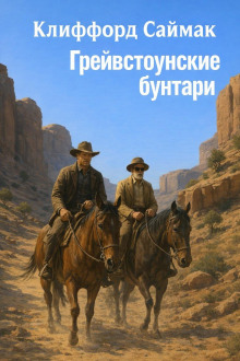 Грейвстоунские бунтари