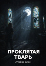 Проклятая тварь