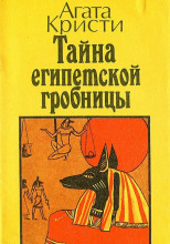 Тайна египетской гробницы