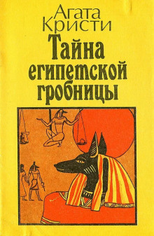 Тайна египетской гробницы