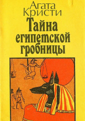 Тайна египетской гробницы