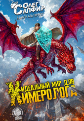 Идеальный мир для Химеролога