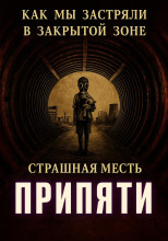 Нечисть Чернобыля