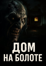Дом на болоте