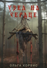 Узел на сердце