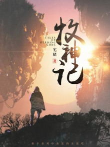 Сказания о Пастухе Богов 13