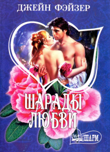 Шарады любви