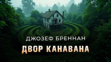 Задний двор Канавана
