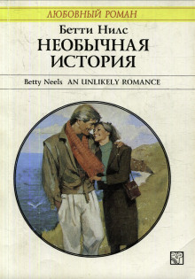 Необычная история