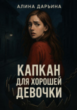 Капкан для хорошей девочки