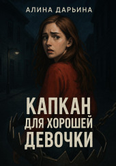 Капкан для хорошей девочки