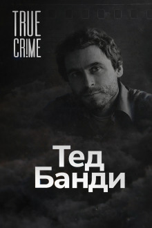 Как серийный убийца стал знаменитостью