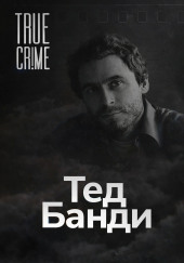 Как серийный убийца стал знаменитостью