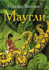 Маугли