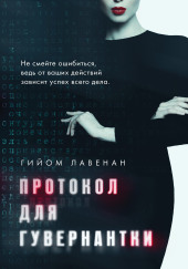 Протокол для гувернантки