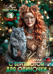 Чай с Бергамотом для одиночки