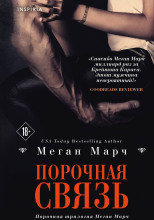 Порочная связь