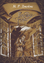 Заклятие рунами