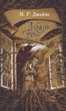 Заклятие рунами