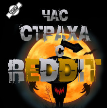 REDDIT #1. Три страшные истории