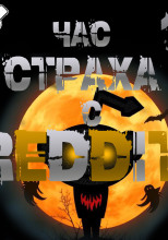 REDDIT #1. Три страшные истории