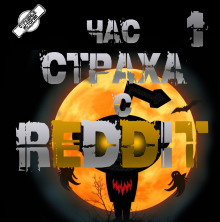 REDDIT #1. Три страшные истории