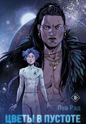 Цветы в Пустоте