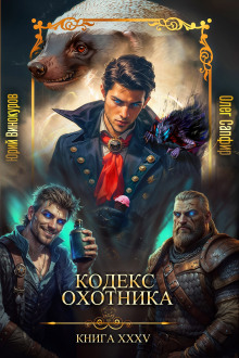 Кодекс Охотника 35