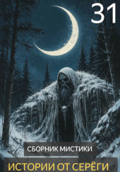 Истории от Серёги №31