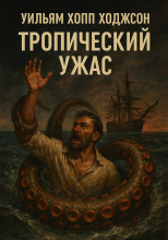 Тропический ужас
