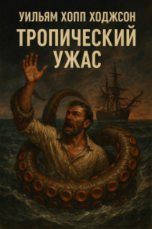 Тропический ужас