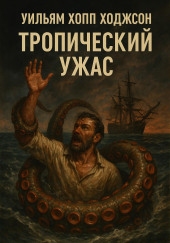 Тропический ужас