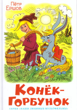 Конёк-горбунок