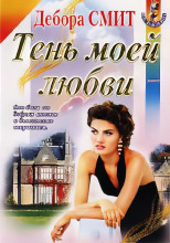 Тень моей любви
