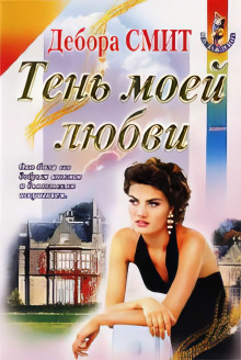 Тень моей любви