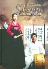 Песни Западного края
