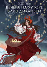 Вечера на хуторе близ Диканьки
