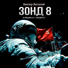 Зонд-8